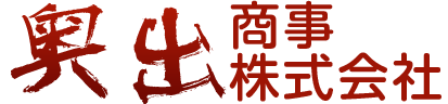 みやま市スクラップ・奥出商事株式会社